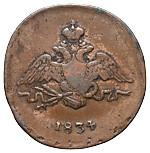 1 копейка 1834 года