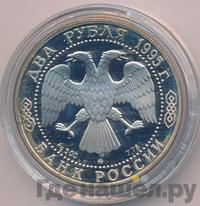 2 рубля 1995 года ММД