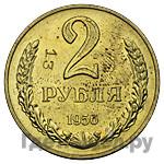 2 рубля 1956 года