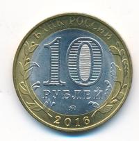10 рублей 2016 года ММД