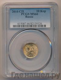 10 копеек 2010 года