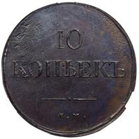 10 копеек 1837 года