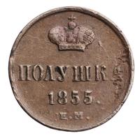 Полушка 1855 года