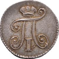 5 копеек 1801 года