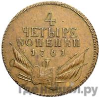 4 копейки 1761 года