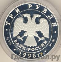 3 рубля 1998 года ММД