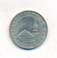 5 рублей 1991 года
