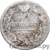 10 копеек 1822 года СПБ ПД