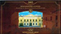 Годовой набор 2002 года