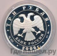 3 рубля 2006 года ММД