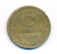 5 копеек 1931 года