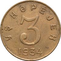 3 копейки 1934 года