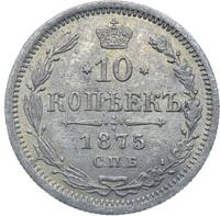 10 копеек 1875 года СПБ НI