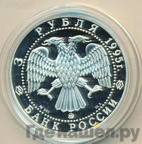 3 рубля 1995 года ММД