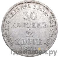 30 копеек - 2 злотых 1834 года МW Русско-Польские