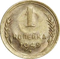 1 копейка 1949 года