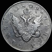 1 рубль 1809 года