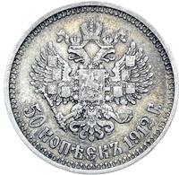 50 копеек 1912 года ЭБ