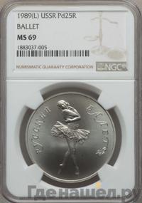 25 рублей 1989 года ЛМД