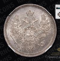 20 копеек 1857 года