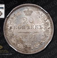 20 копеек 1857 года