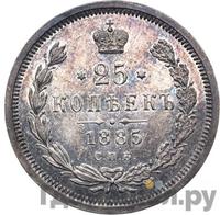 25 копеек 1885 года СПБ АГ