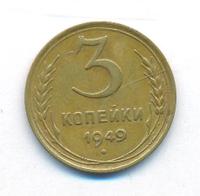 3 копейки 1949 года