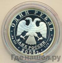 1 рубль 2006 года СПМД