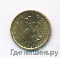 10 копеек 1999 года