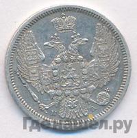 10 копеек 1846 года