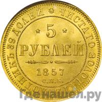5 рублей 1857 года СПБ АГ