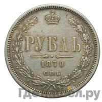 1 рубль 1870 года СПБ НI