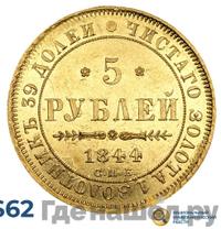5 рублей 1844 года