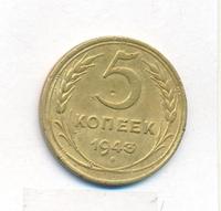 5 копеек 1943 года