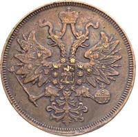 5 копеек 1863 года