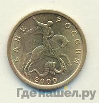 10 копеек 2000 года