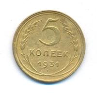 5 копеек 1931 года