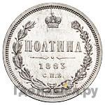 Полтина 1883 года