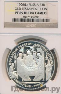 3 рубля 1996 года ЛМД