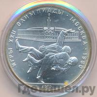 10 рублей 1979 года  Дзюдо