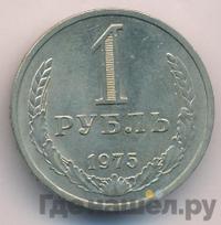 1 рубль 1975 года