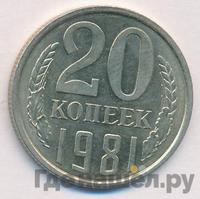 20 копеек 1981 года