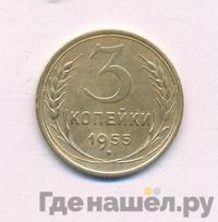 3 копейки 1955 года
