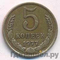 5 копеек 1977 года