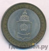 10 рублей 2008 года  Астраханская область