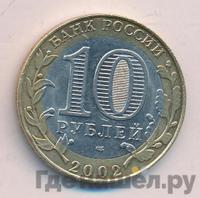 10 рублей 2002 года СПМД