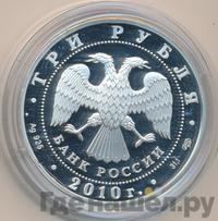 3 рубля 2010 года СПМД