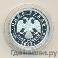 1 рубль 1998 года ММД