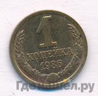 1 копейка 1986 года