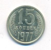 15 копеек 1977 года